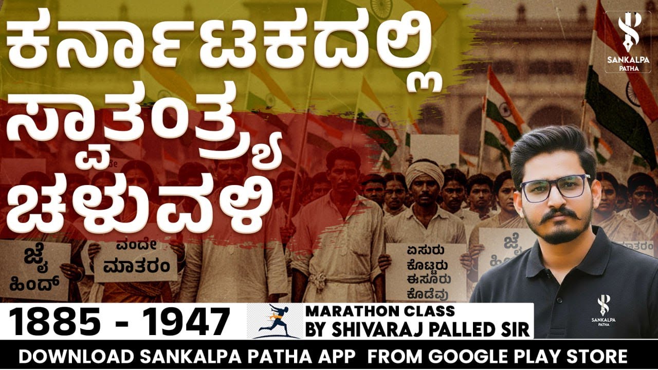 ಕರ್ನಾಟಕದಲ್ಲಿ ಸ್ವಾತಂತ್ರ್ಯ ಚಳುವಳಿ I Marathon session I Shivaraj Palled I  Sankalpa Patha App