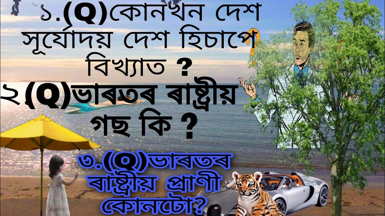 new question and answer the G.K Assamese#assamese #gk #gkassamese#gkassam#viral #assameseviralvideo