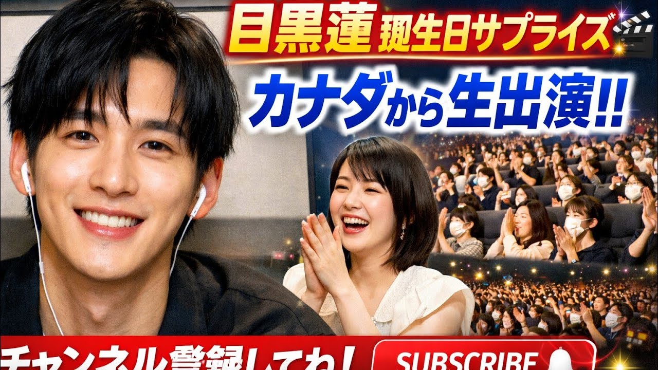 目黒蓮リモート登場で感動…誕生日サプライズに会場歓声🎉✨#JapaneseDrama #JMovie #EntertainmentNews 