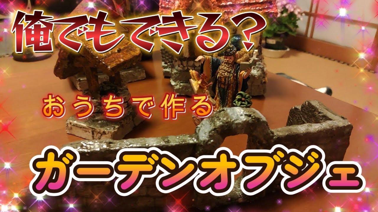 【独りぼっちの園芸部】メルヘンチックなガーデンオブジェを作る