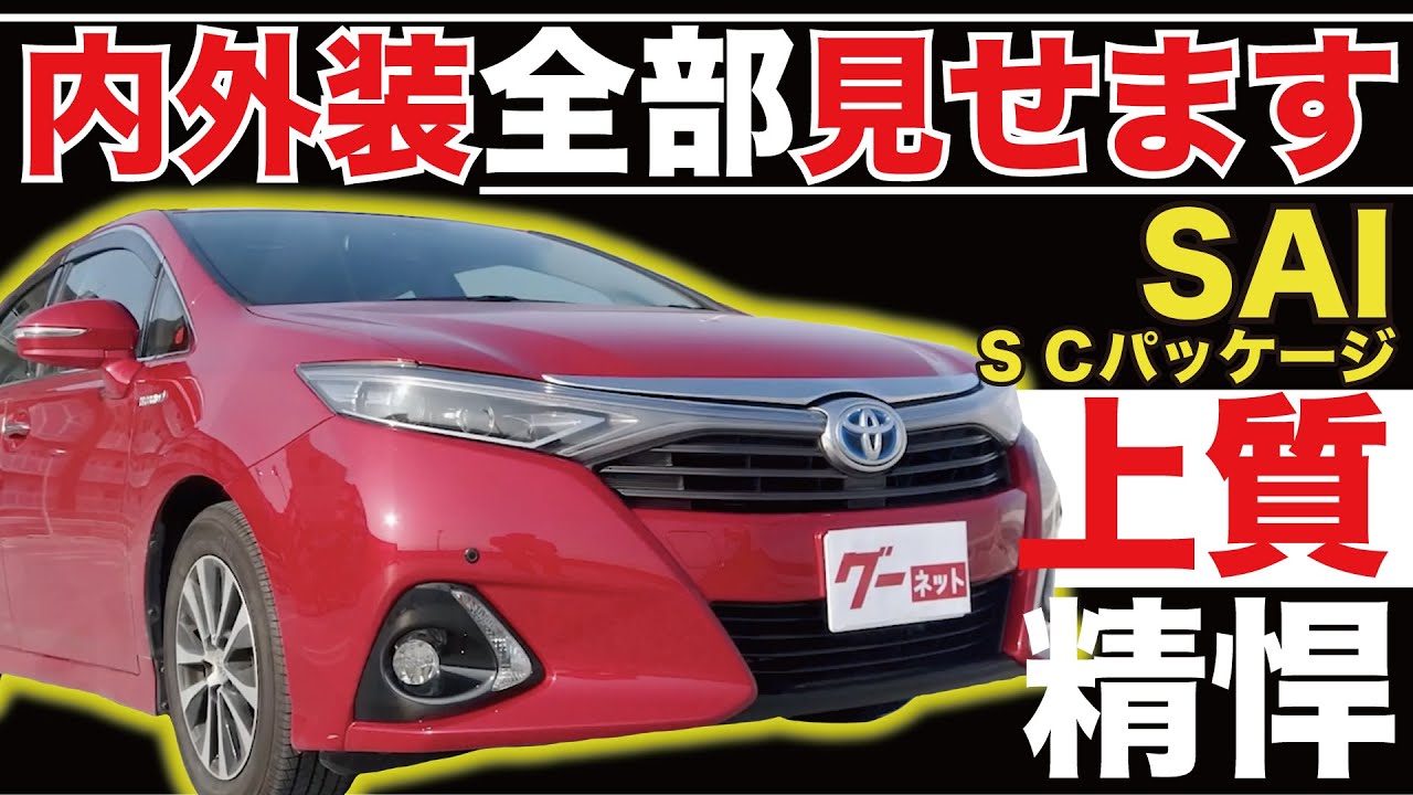 【SAI S Cパッケージ】内外装全部見せます！今すぐ買える中古車を紹介！【おうちで中古車選び】