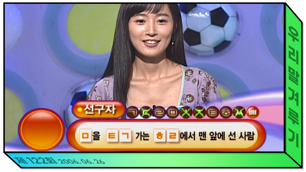 Q. 선구자? 'ㅁ'을 'ㅌㄱ' 가는 'ㅎㄹ'에서 맨 앞에 선 사람! [우리말 겨루기] 122회 풀영상 KBS 060626 방송