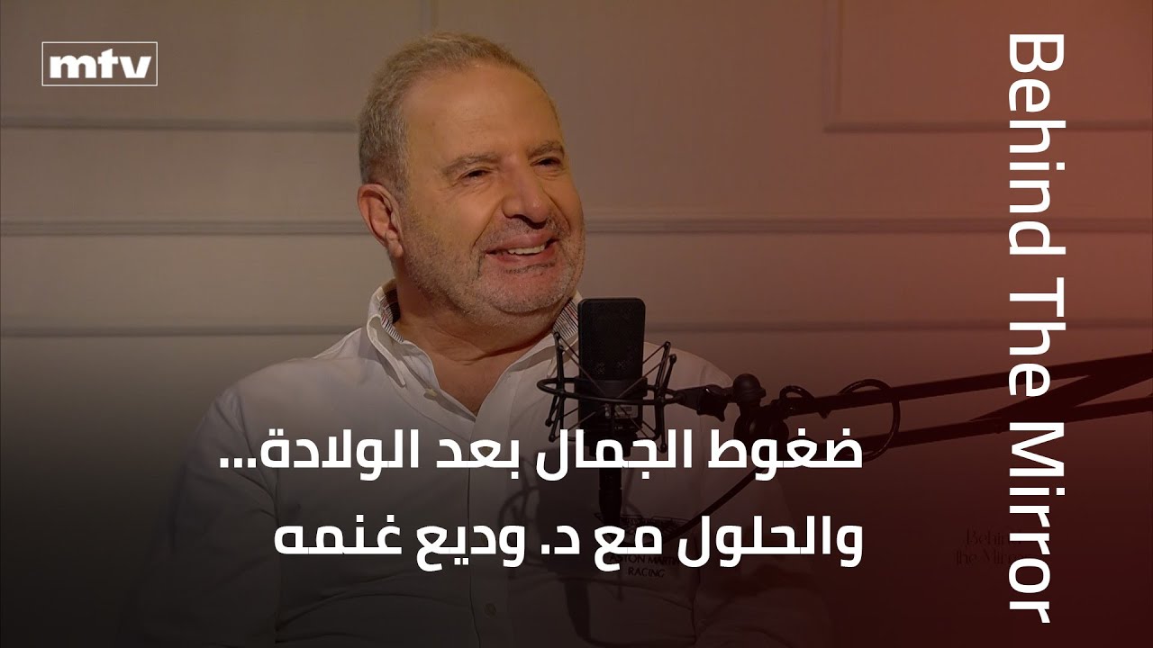Behind the Mirror | ما وراء تغيّرات جسم المرأة والجمال: مع د. وديع غنمه