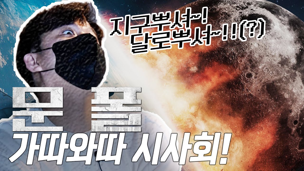 【 문폴 】 달로 지구 뿌수는 영화 ㄷㄷ.. 참으로 정직한 제목 &lsquo;문폴&rsquo;&hellip; 예상과 밀당하는 영화 ㅋㅋㅋ | 메가박스