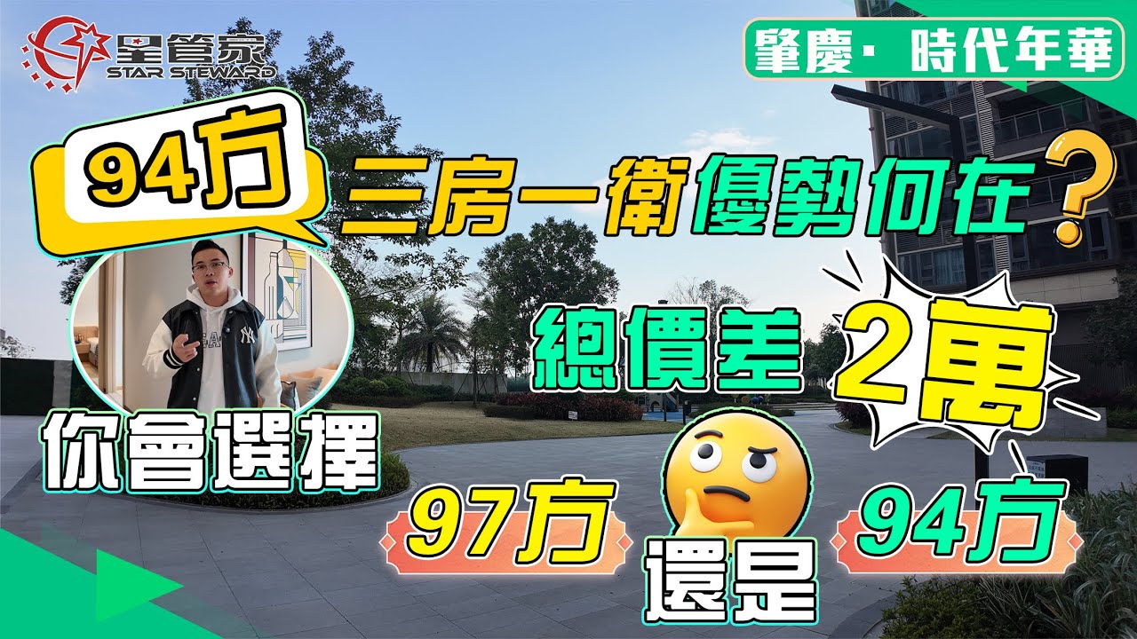 肇慶時代年華｜都是精裝單價4680/㎡，94㎡和97㎡如何選擇？｜94㎡三房一衛，舒適等比寬開間直廳｜封窗交標，無遮擋開揚鼎湖山景觀｜戶型采光優秀，可改性極高｜精裝現樓，交易安全無憂