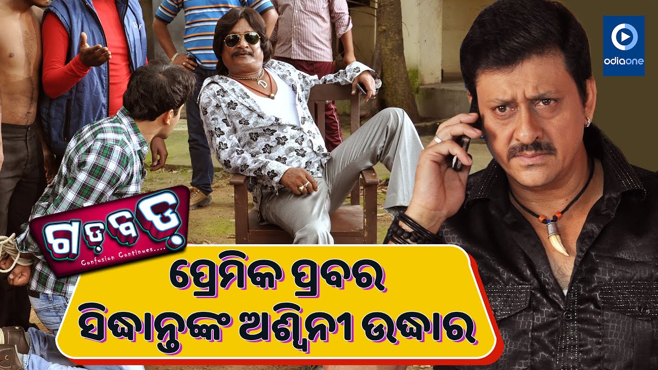 ବିକି ଭାଇଙ୍କ ଚହଲା ପ୍ରେମ | Odia Comedy Movie Scene | Gaddbadd | Siddhant | Minaketan | OdiaOne