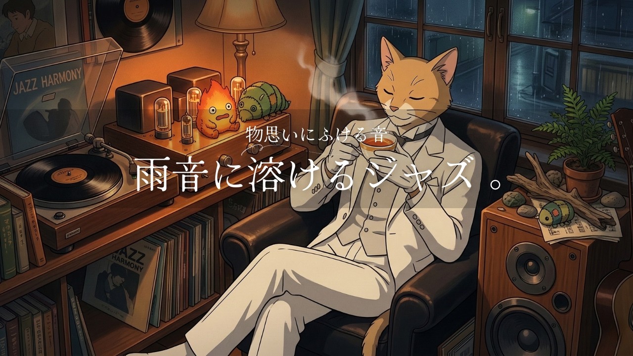 【癒しBGM】物思いにふける、雨音に溶けるジャズ。 | relaxing BGM | Evening Chill Beats