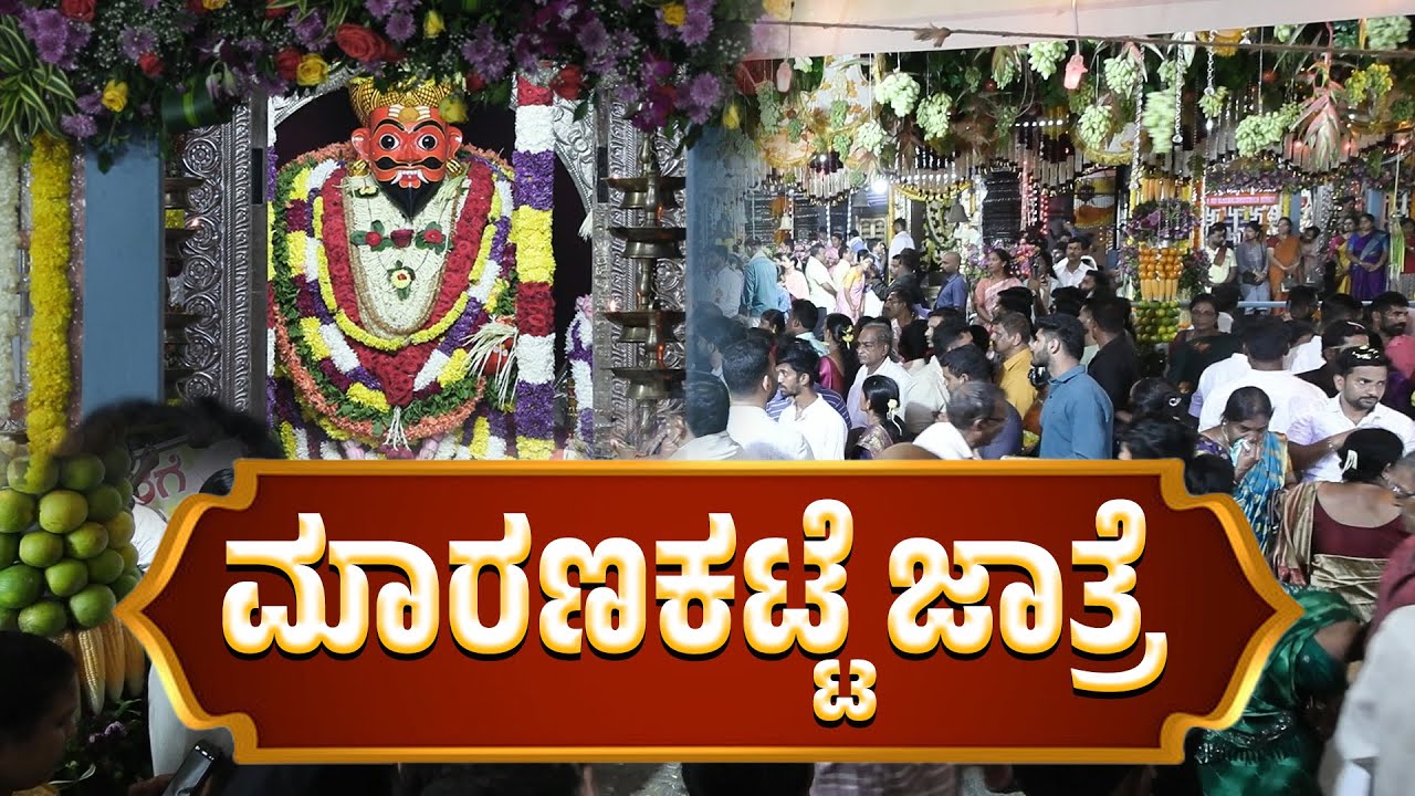 ಮಾರಣಕಟ್ಟೆಯಲ್ಲಿ ಮಕರ ಸಂಕ್ರಮಣ ಜಾತ್ರೋತ್ಸವದ ವಿಶೇಷತೆ ಏನು ?
