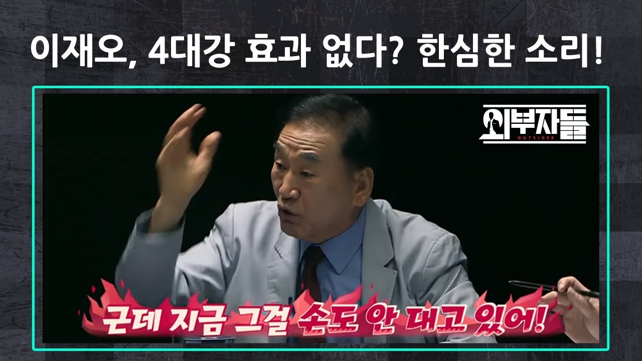 이재오. ‘4대강 효과 없다? 한심한 소리, 감사원 없애라!’｜외부자들 81회 다시보기
