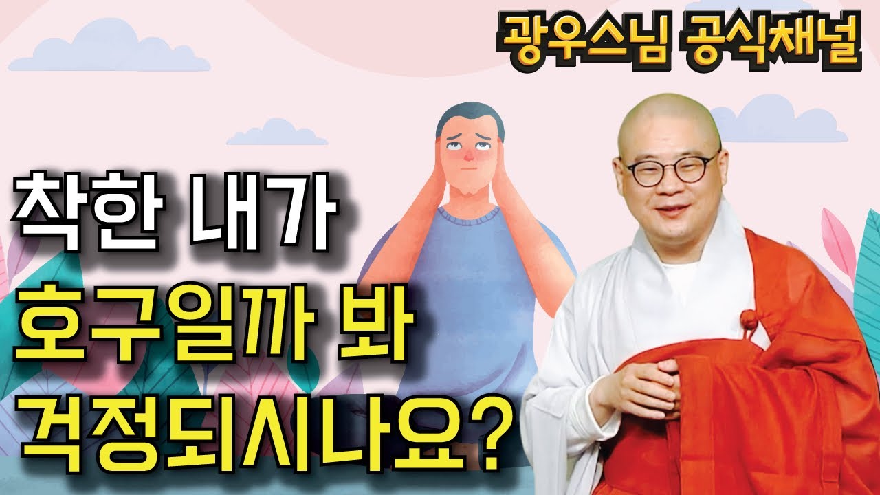 불교 공부해서 호구 된다고 느끼시나요? | 광우스님 부처님과 제자들48회