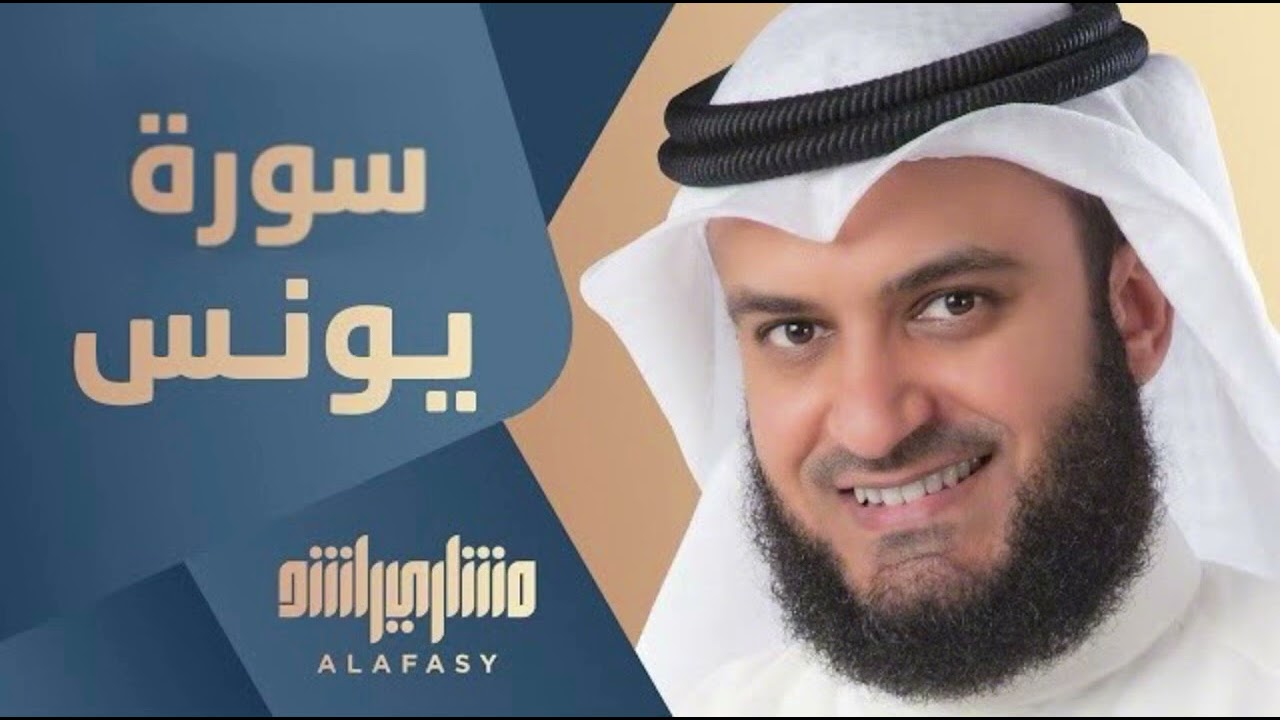 سورة يونس بصوت القارئ مشاري العفاسي 