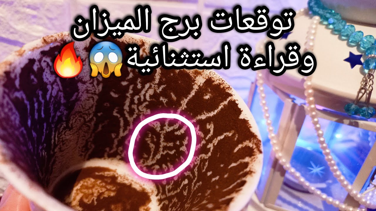 توقعات برج الميزان♎️حبيب كارمتك هترجعه🤐حبك لشغلك هيوصلك للغني والنجاح🌟كلام خدو فعين الاعتبار💯حرف؟