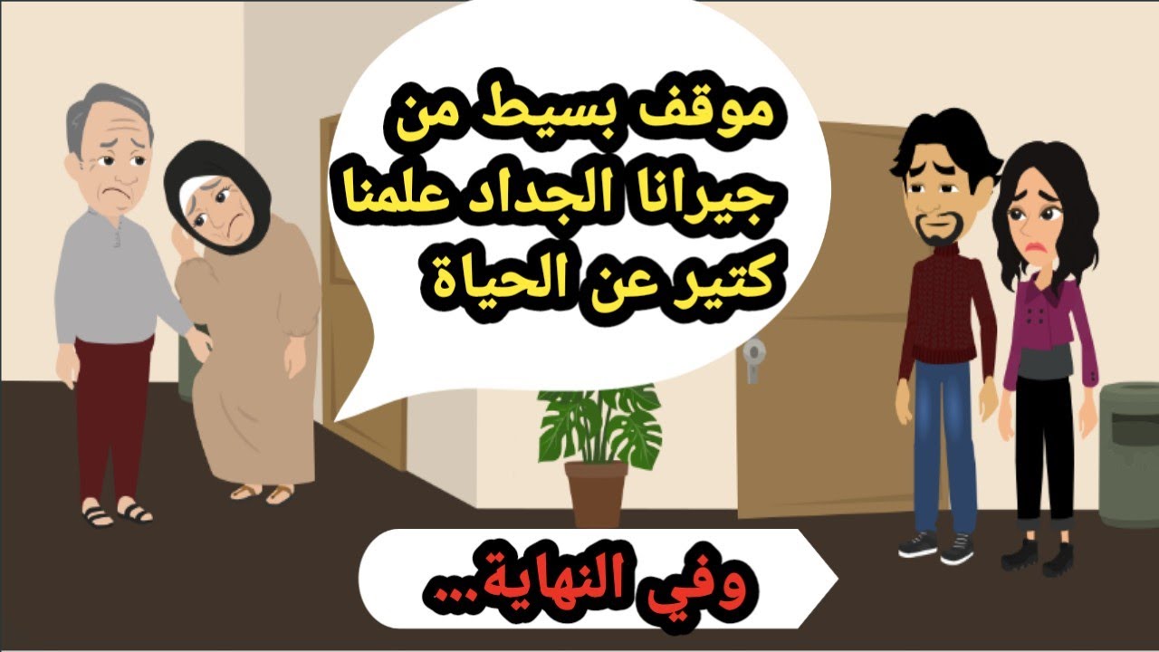 موقف بسيط من جيرانا الجداد علمنا كتير عن الحياة وفي النهاية.. حكايات حقيقية_كاملة_روايات عربية_قصص