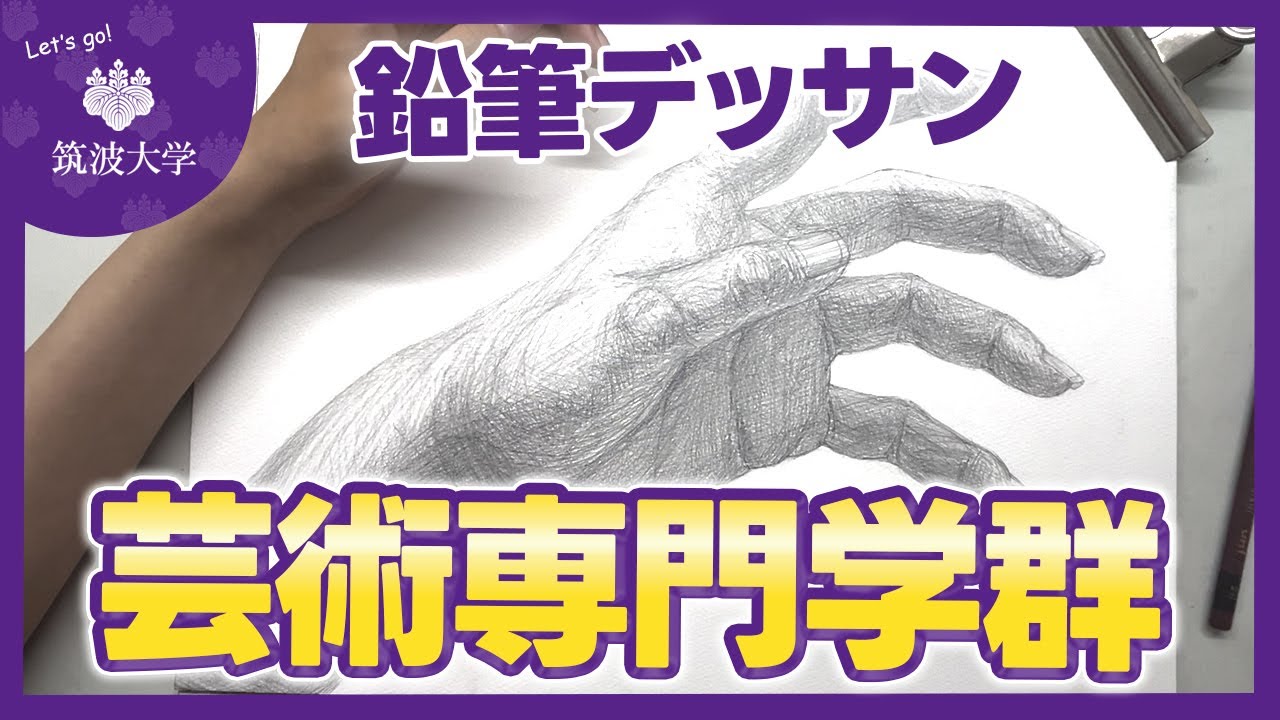 【A判定確実】筑波大学芸術専門学群の実技「鉛筆デッサン」完全解説動画