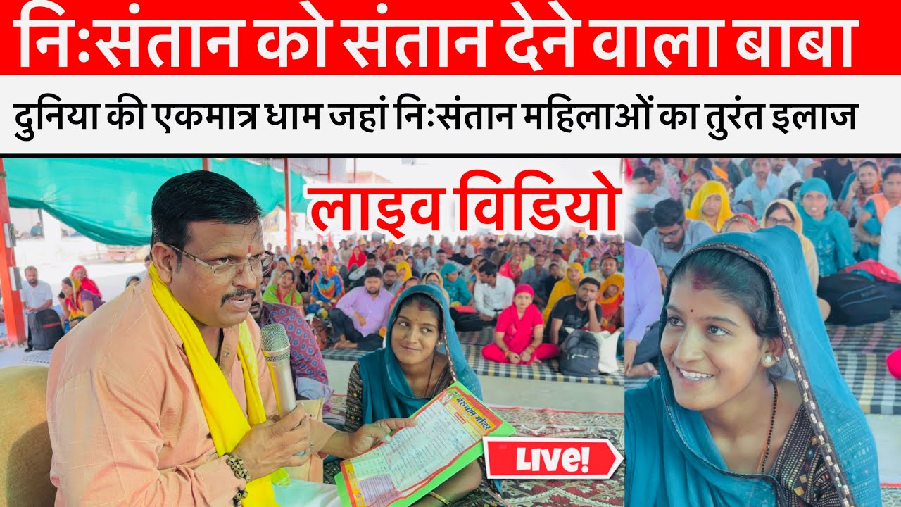 लाल धागे वाले बाबाजी लाइव विडियो । निःसंतान को संतान देने वाला बाबा लाइव चमत्कार । bheru dham