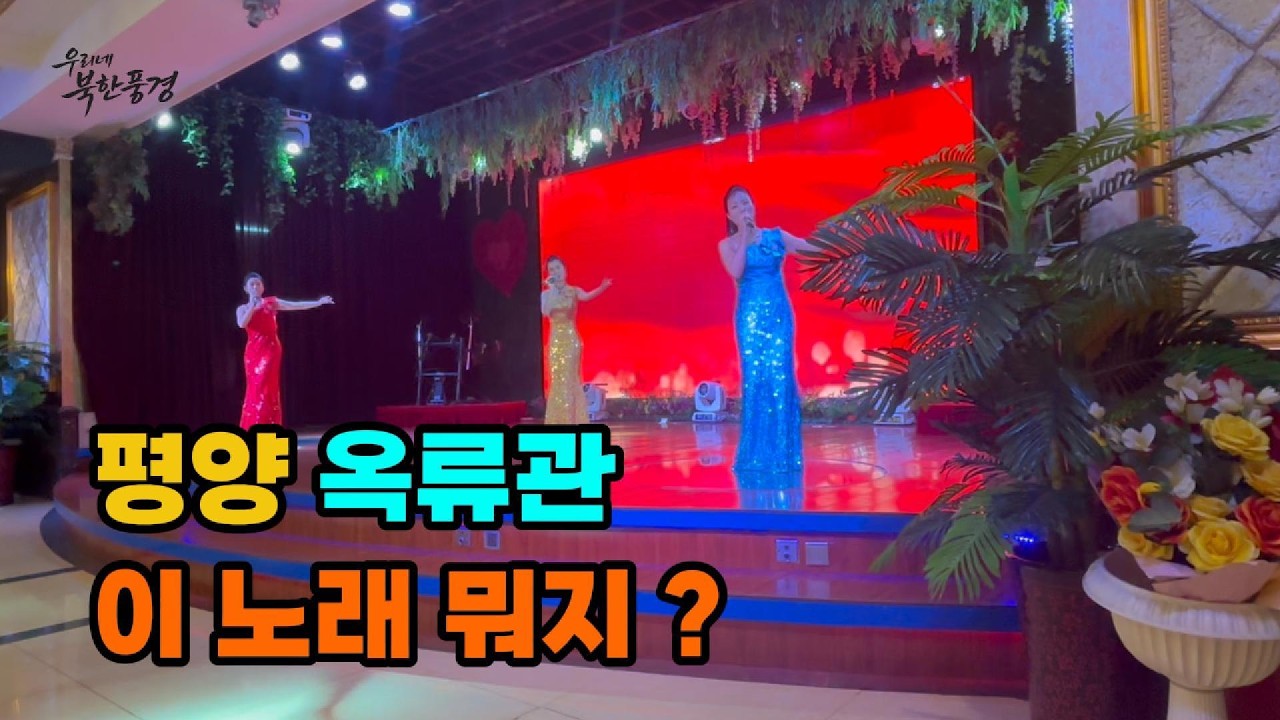 평양 옥류관 이 노래 뭐지?#평양#옥류관