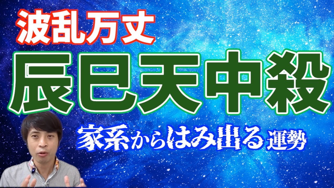 【算命学占い】辰巳天中殺3つのキーポイント！波乱万丈のはみ出し運タイプ！
