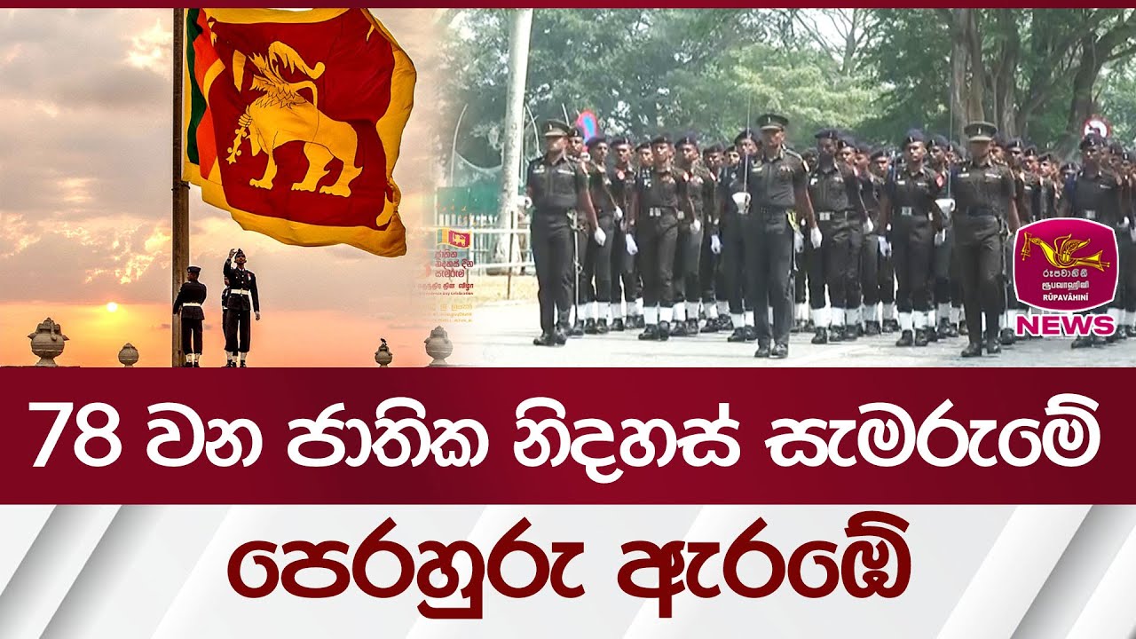 78 වන ජාතික නිදහස් සැමරුමේ පෙරහුරු ඇරඹේ | Rupavahini News