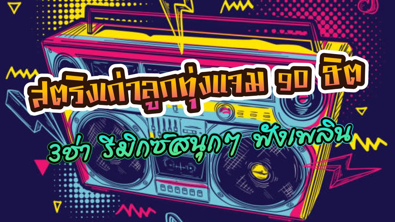 สตริงเก่าลูกทุ่งเเจม 90 ฮิต 3Cha Remix - #เเดนซ์ 90 #ย้อนยุค 90