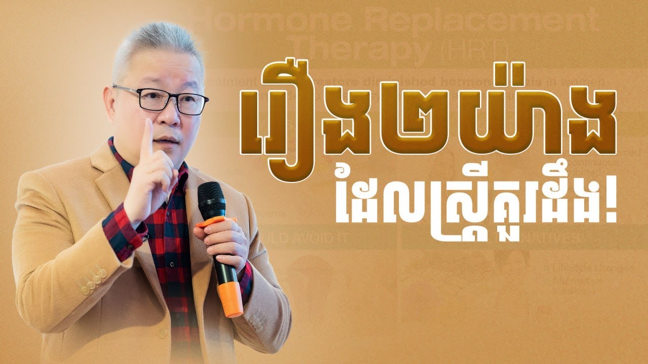 រឿង២យ៉ាងដែលស្រ្តីគួរដឹង | ចក្ខុវិស័យ គួច ម៉េងលី