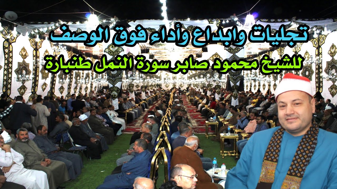 أيه الرضا ده كلة يا أبو صابر أروع إبداعاته على الاطلاق من سورة النمـل عزاء حرم الحاج فكرى الطنبولى