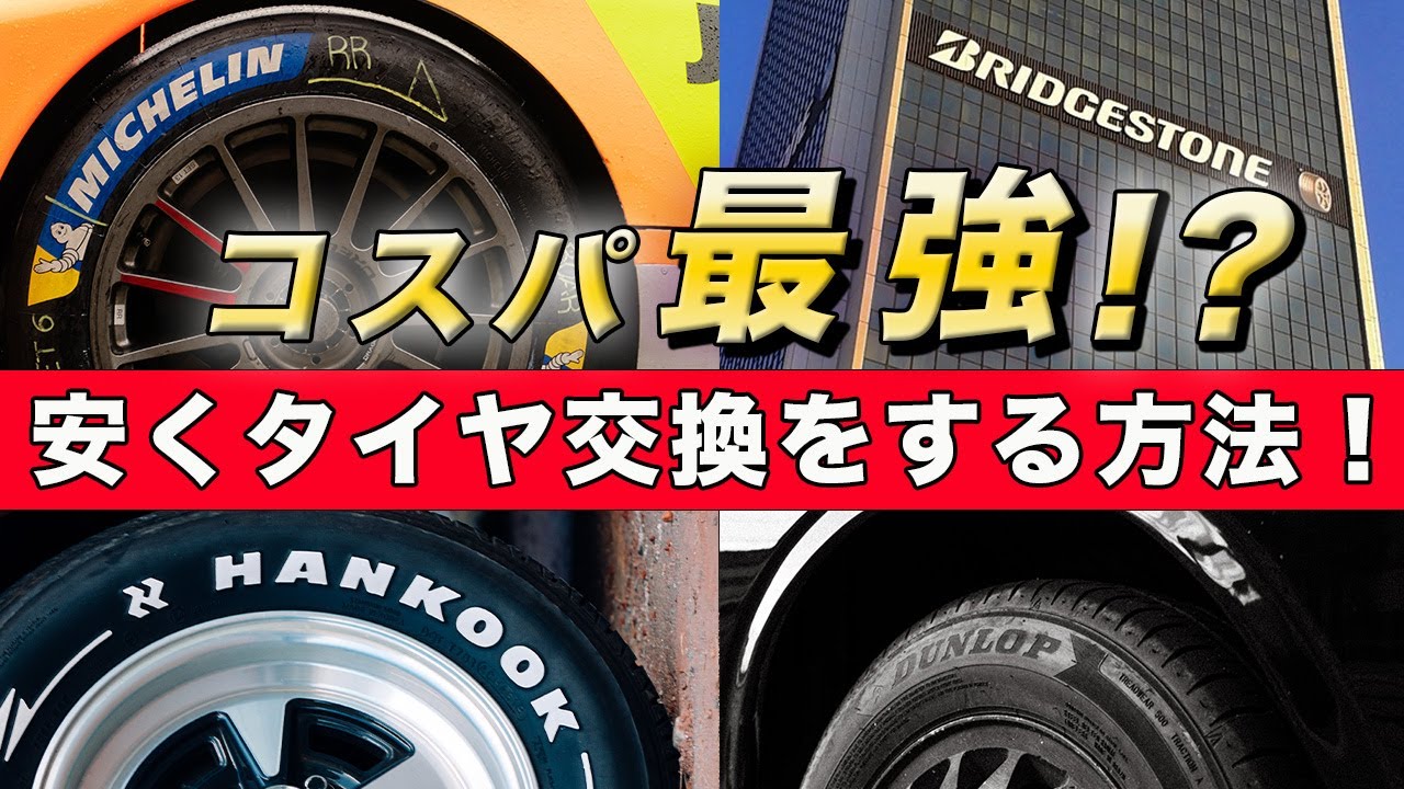 【元整備士が詳しく解説】コスパ最強！安くタイヤ交換をする方法！