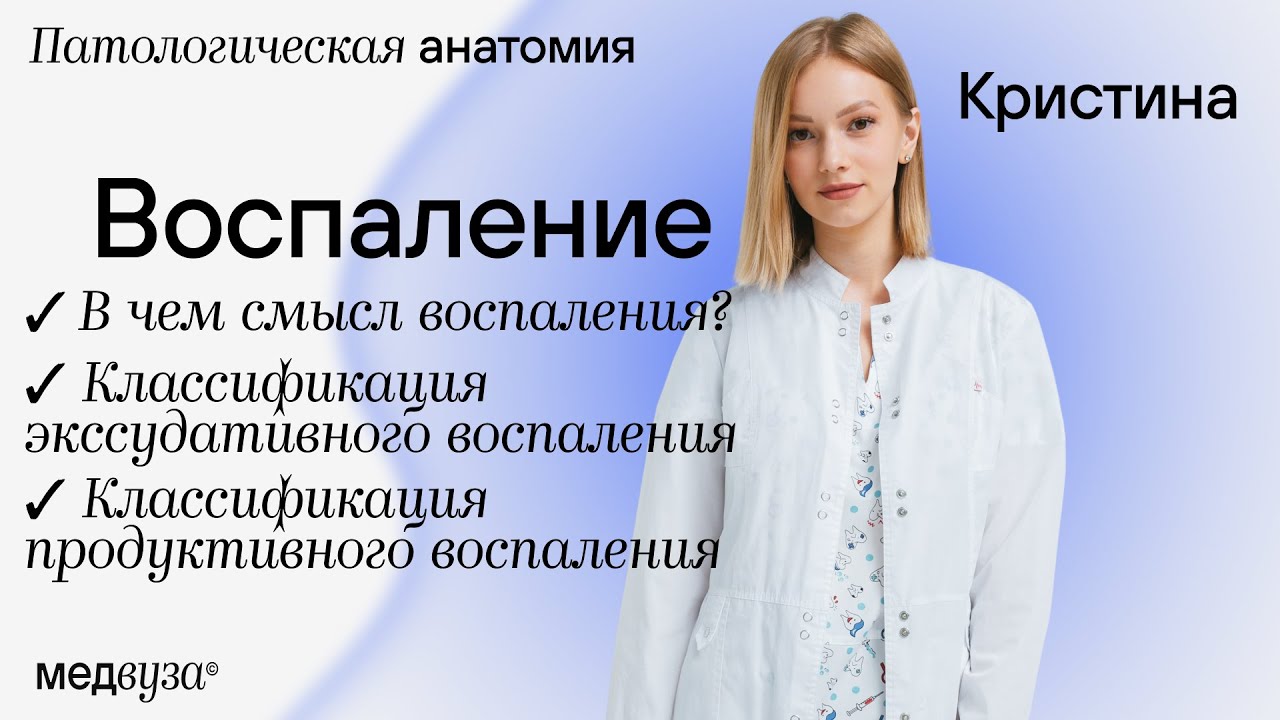 Воспаление | патологическая анатомия
