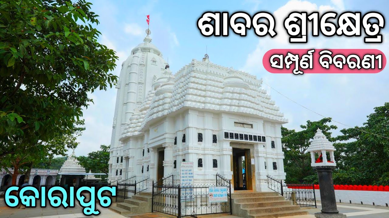 ଶାବର ଶ୍ରୀକ୍ଷେତ୍ର ମନ୍ଦିର l କୋରାପୁଟ l Sabara Srikhetra Temple l Koraput