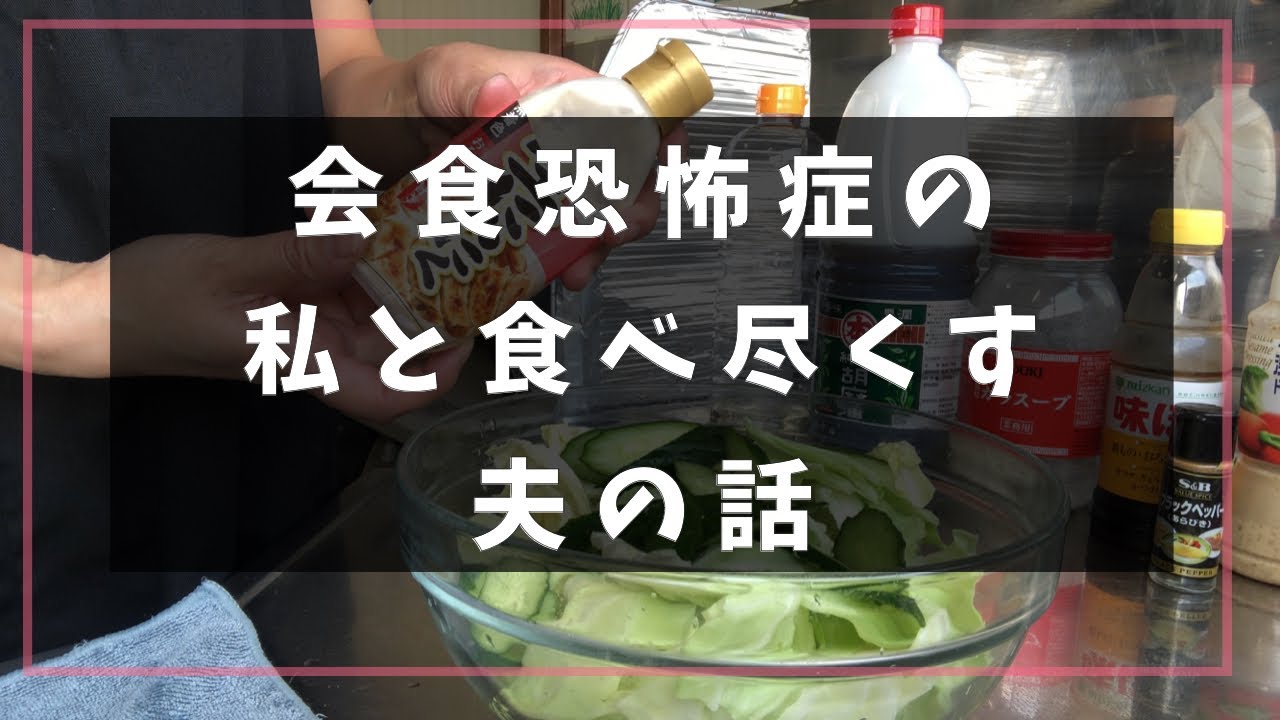 【会食恐怖症】の私と食べ尽くし系夫の話