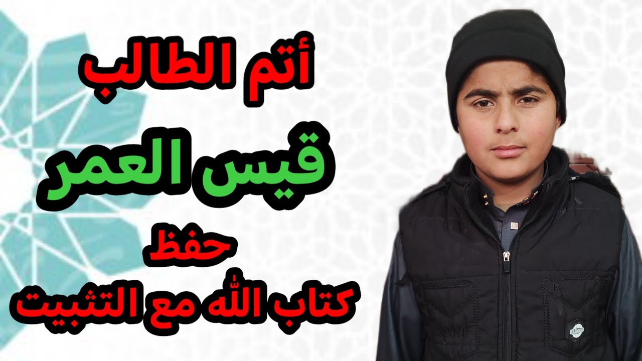 أتم الطالب قيس حفظ كتاب الله مع التثبيت