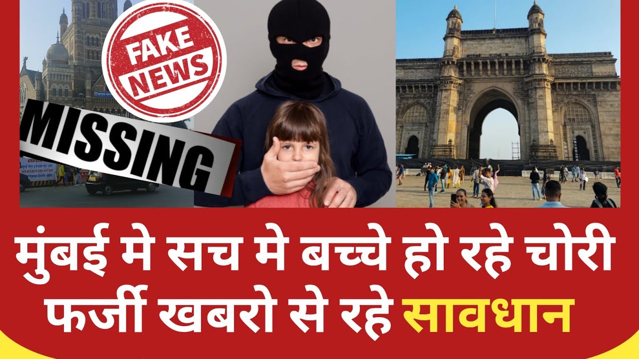 मुंबई मे बच्चे लापता की फर्जी खबरे | Mumbai baccha chor news | Mumbai baccha kidnap | Mumbai news