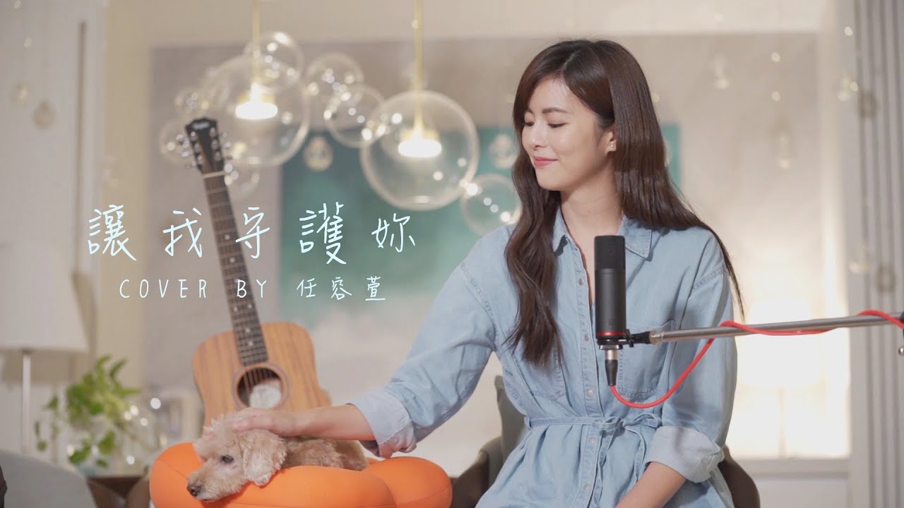 任容萱Lorene《讓我守護妳》Cover（原唱：邱勝翊）