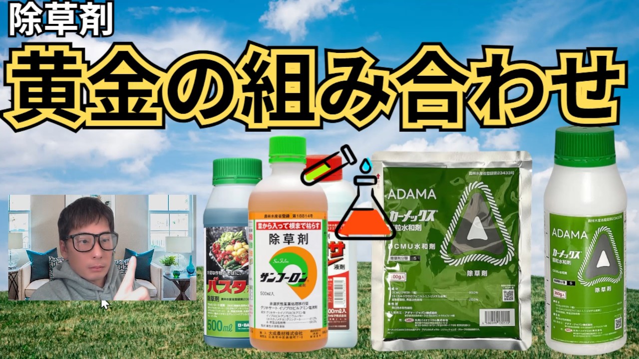 再撮】春に雑草対策する事で夏が楽になる「カーメックス」と組み合わせ除草剤「サンフーロン」
