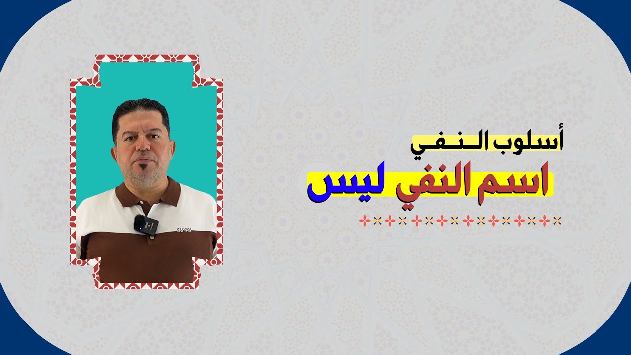 ⭕ أسلوب النفي ( اسم النفي ليس ) - السادس الاعدادي 2025-2026 💖