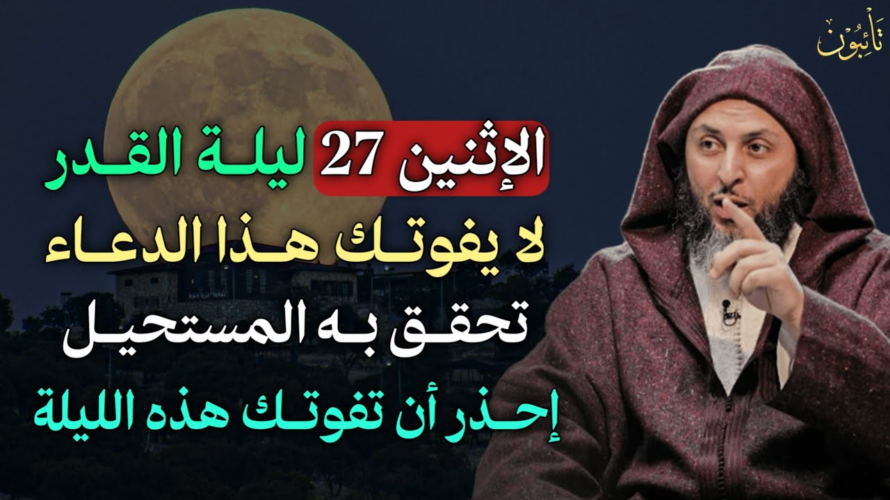 الاثنين 27 ليلة القدر لا يفوتك هذا الدعاء تحقق به المستحيل احذر ان تفوتك هذه الليلة.