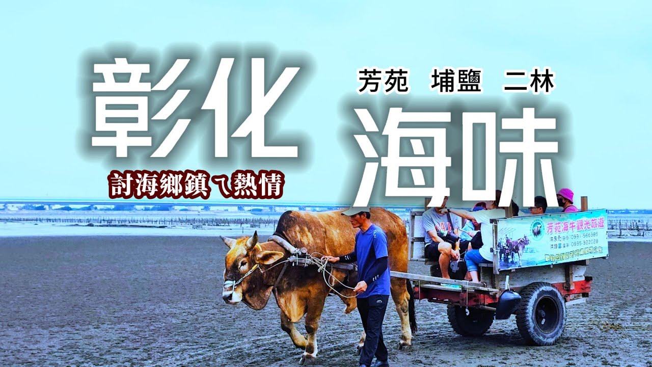 熱情海口城❗世界唯一海牛陸戰隊｜必體驗親自下海摸蛤蜊｜海天一色絕美祕境步道｜產地直送❗海鮮粥烤蚵吃到飽｜在地人推薦排隊蚵嗲｜傳香50年二林國宴小吃｜埔鹽順澤宮限量冠軍帽｜彰化❌海岸線｜TAIWAN｜