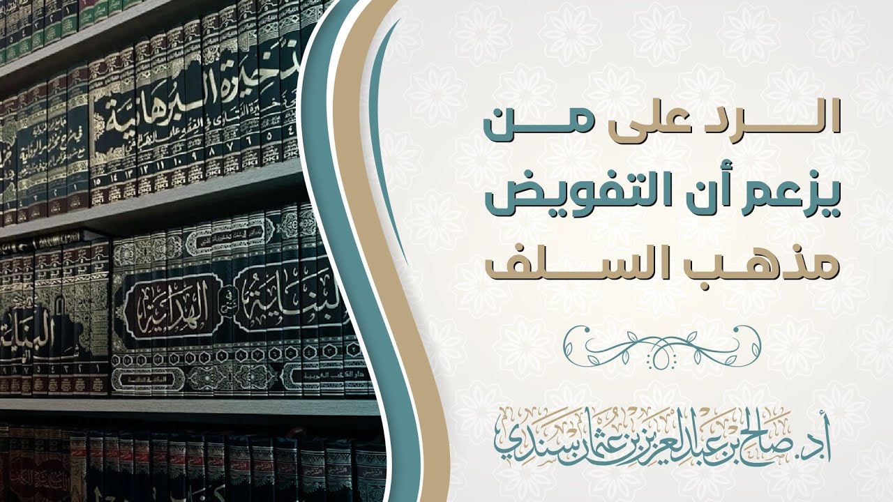 الرد على من يزعم أن التفويض مذهب السلف | أ. د. صالح سندي