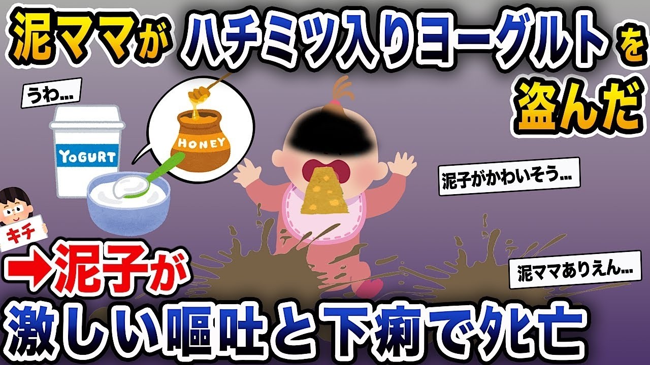 泥ママが蜂蜜入りのヨーグルトを盗む→泥子が大変なことに...