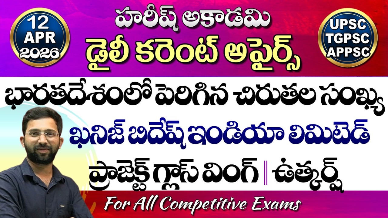 Daily Current Affairs Telugu | 12 April 2026 | Hareesh Academy | appsc | tspsc | GK | Group2 | SI-PC