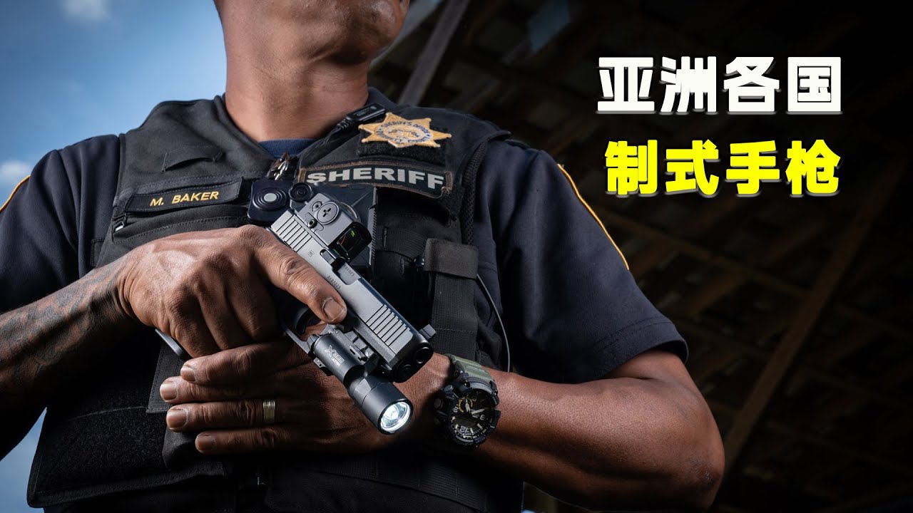 盘点亚洲各国家军警主力制式手枪