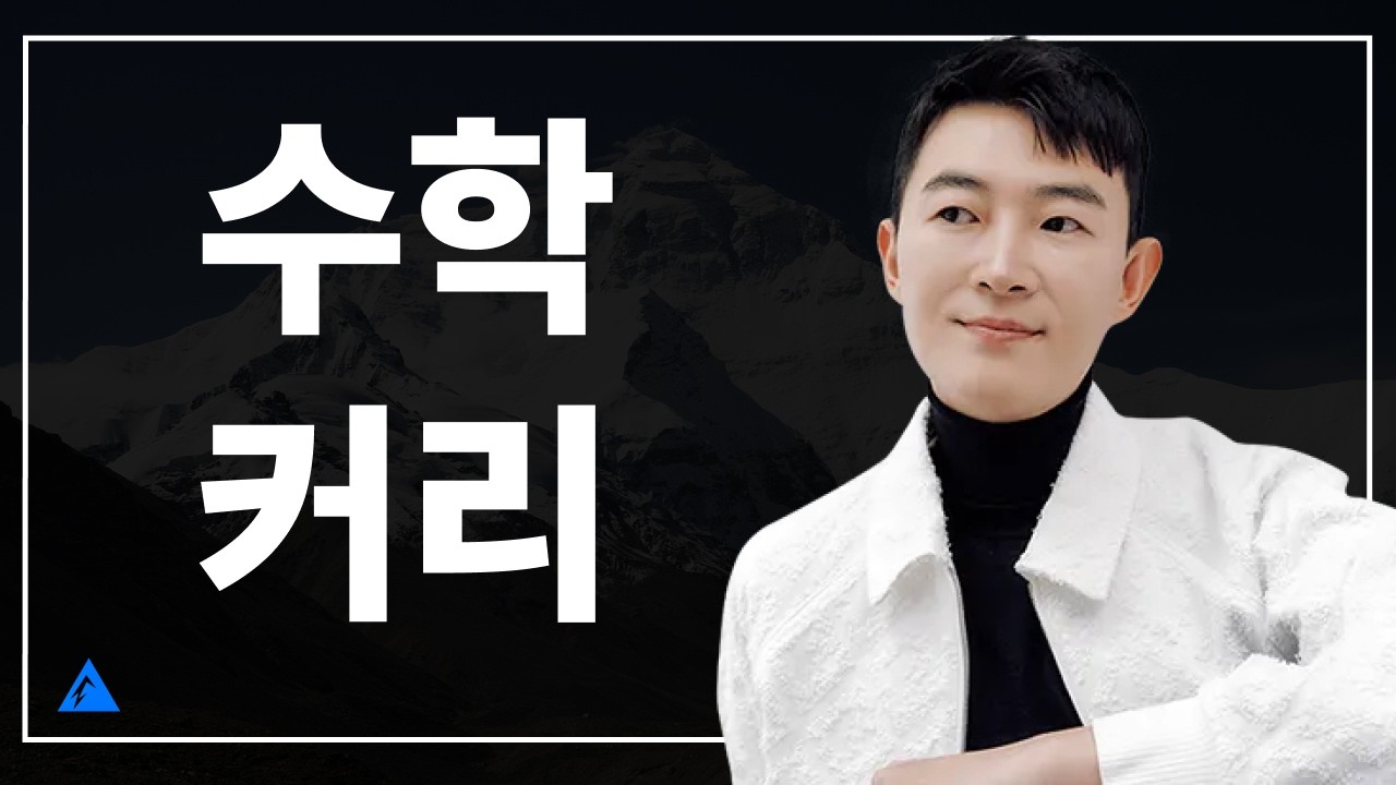 2027 수학 공부, '이걸' 안한다고? [수학 커리 총정리, 등급별 강사 추천]