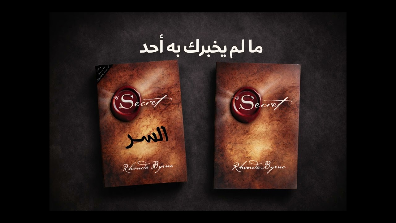 لماذا يملكون كل شيء؟ | كتاب السر
