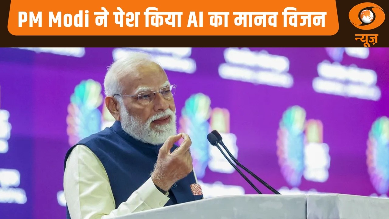 PM Modi ने पेश किया AI का मानव विजन