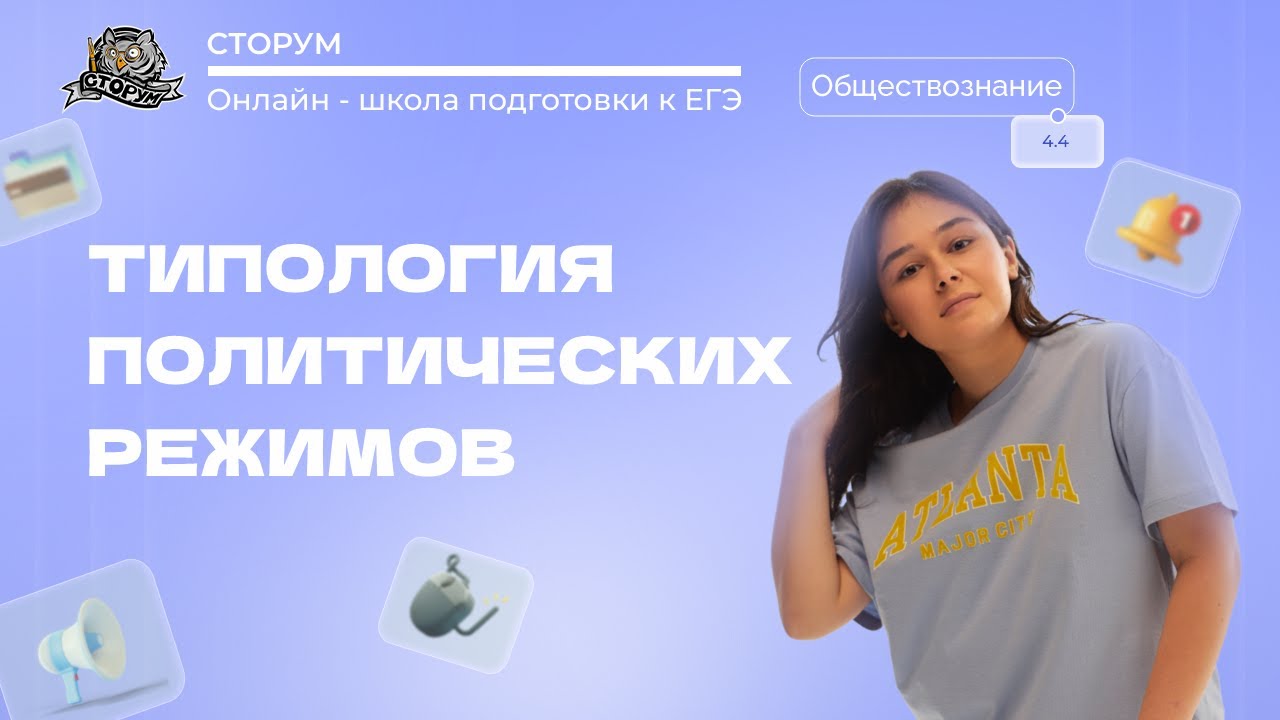 Типология политических режимов | Обществознание ЕГЭ 2024 | Сторум