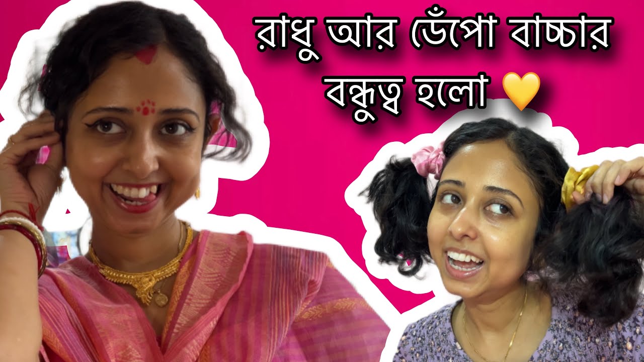 রাধু আর ডেঁপো বাচ্চার বন্ধুত্ব হলো আজ || ডেঁপো বাচ্চা অমল রাধুকে একি সত্যি কথা বলে দিল ? 🤣😝 COMEDY