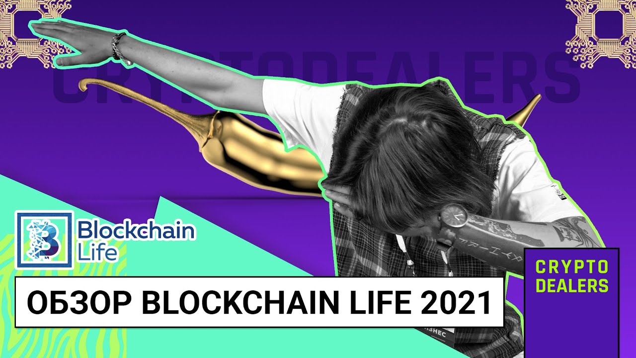 Обзор Blockchain Life 2021 от Cryptodealers