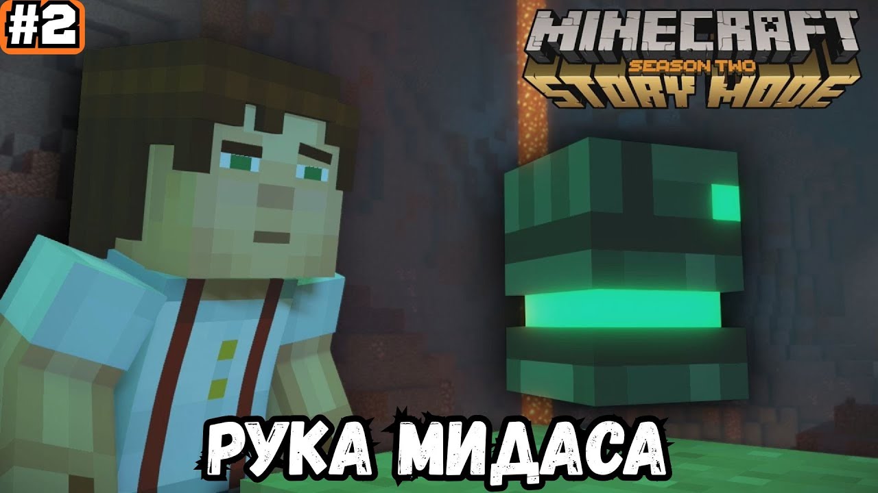 MINECRAFT STORY MODE ➡️ РУКА МИДАСА (27.01.26)