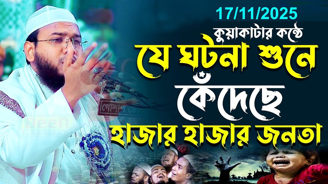 কুয়াকাটার যে বয়ানে কেঁদেছে রংপুরের হাজারো মানুষ | মাহমুদুল হাসান ফেরদৌস | Mahmudul Hasan Ferdous