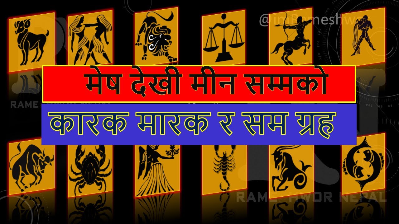 Karak Marak - Mesh to Meen ॥ फलित ज्योतिष कारक मारक मेष देखि मीन सम्म सम्पूर्ण