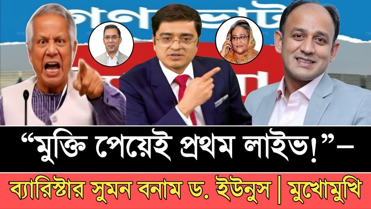 “মুক্তি পেয়েই প্রথম লাইভ!”—ব্যারিস্টার সুমন বনাম ড. ইউনুস | মুখোমুখি বিতর্ক [ live]